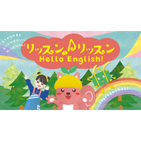 やる気スイッチグループ監修！夏休みの「動画見せすぎ」の罪悪感を安心の学びへ！幼児向け英語番組『リッスン♪リッスンHello English !』の公式YouTubeチャンネルスタート！
