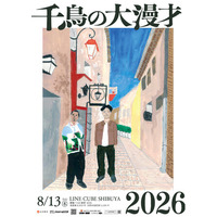 8月13日(木) LINE CUBE SHIBUYAにて『千鳥の大漫才2026』4年ぶりの東京開催決定！ 大悟プロデュース“オリジナル芝居”【大悟道】も上演