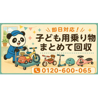 【上尾市限定】6月限定キャンペーン｜物置に残った子ども用乗り物回収キャンペーン｜三輪車・キックボード・補助輪自転車も対象｜不用品回収のまるっと本舗