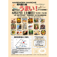 【岡山県内最大級！】大規模マルシェ「HARENOBA MARCHE」（ハレノバ マルシェ）を開催します[岡山県瀬戸内市]