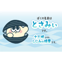 十三湖大和しじみPRキャラクターの名前が【とさみぃ】に決定しました