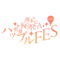 韓国の人気ビューティブランド・雑貨・グルメが集結！『週末KOREA ハップルFES in 大阪』を盛り上げる約20の人気出店ブランドを一挙発表！