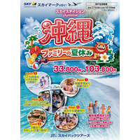【新商品／神戸空港発着】スカイマークで行く！「スカイステイション　沖縄・ファミリーの夏休み」を販売開始！33,800円～♪スカイマーク公式ダイナミックパッケージ『たす旅』ではシギラクーポンセール実施中