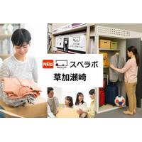 【谷塚駅徒歩10分】トランクルーム「スペラボ草加瀬崎店」が2026年7月1日にオープン！