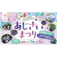 【初開催】夜のあじさいを楽しむ「あじさいの森ライトアップ」開催！5つのフォトスポットや限定イベントが楽しめる『あじさいまつり2026』inらぽっぽ なめがたファーマーズヴィレッジ