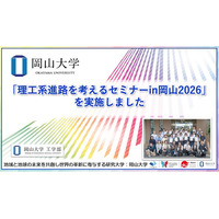 【岡山大学】「理工系進路を考えるセミナーin岡山2026」を実施しました