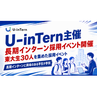 【イベントレポート】長期インターン求人サイトU-inTernが東大生30名と企業3社の交流イベントを開催