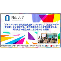 【岡山大学】「ダイバーシティ研究環境実現イニシアティブ（女性リーダー育成型）シンポジウム～女性教員のキャリア形成を支える岡山大学の現在地とこれから～」を開催
