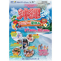 【新商品／福岡空港発着】スカイマークで行く！「スカイステイション　沖縄・ファミリーの夏休み」を販売開始！37,800円～♪スカイマーク公式ダイナミックパッケージ『たす旅』ではシギラクーポンセール実施中