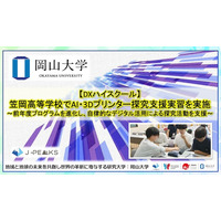 【岡山大学】DXハイスクール　岡山県立笠岡高等学校でAI・3Dプリンター探究支援実習を実施～前年度プログラムを進化し、自律的なデジタル活用による探究活動を支援～