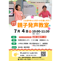 【山梨県韮崎市】親子で楽しく伝えるコツを学ぶ！元アナウンサーと実践する「声のキャッチボールを楽しもう！～親子発声教室～」7月4日(土)開催、参加者募集！