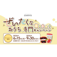 オハヨー乳業、“おうち時間”を自分へのちょっとしたご褒美に。合計1,260名様に当たる「ぜいたくなおうち時間キャンペーン」開催