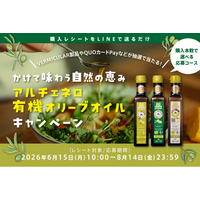 豪華景品が当たる！購入レシートを撮ってLINEで送るだけ「かけて味わう自然の恵みアルチェネロ有機オリーブオイルキャンペーン」本日よりスタート