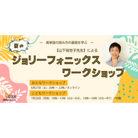 読み書きが苦手な子も英語を感覚で楽しく習得！英国発の多感覚学習法「ジョリーフォニックス」夏のワークショップを認定NPO法人エッジが開催【6/27オンライン・7/20東京開催】