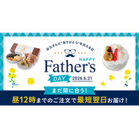 父の日直前でも間に合う、Cake.jp、最短翌日配送の父の日スイーツを展開
