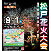 今年は盛大に12,000発！「松戸花火大会2026」有料席販売スタート！！