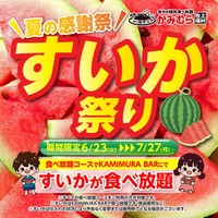 【かみむら牧場】今年もあの季節がやってきた！肉！肉！スイカ！の波が来る！大人も子どもも大満足の夏の感謝祭『すいか祭り』が6月23日（火）より開催！
