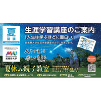 【武蔵野大学】～参加者募集中～自作望遠鏡で星座の観察やプログラミング体験！　親子で一緒に楽しく学べる「夏休み親子教室」を　８月１日（土）、２日（日）、３日（月）に武蔵野キャンパスで開講