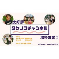 同年代のお友達と歯科予防に取り組める「タケノコちゃんねる」好評につき増枠決定。【タケノコ歯科矯正歯科クリニック（埼玉県草加市）】