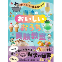 【楽天ブックス第1位！】元小学校の理科の先生が教える、あそびから科学の不思議を学ぶ『楽しくあそんで理系力が育つ！魔法のおいしいおうち実験教室』本日、6/15発売！