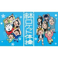 串本町 × 宇宙ふれあいホール「Sora-Miru」× ホテルが連携し、「串本カイロスロケット体操」を夏休みにホテルで毎朝実施【メルキュール和歌山串本リゾート＆スパ】