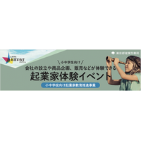 東京都「令和8年度 起業家体験イベント」などを開催　都内の小中学生を対象に参加者を募集