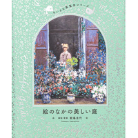 モネやゴッホも描いた「美しい庭」を一冊に。約400点を収録した『ちいさな展覧会シリーズ 絵のなかの美しい庭』6月24日発売