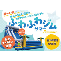 暑～い夏は ひんやりした室内でカラダをめいっぱい動かそう！【夏の特別企画展】ふわふわジム～サマー～を開催します！