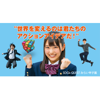 【2026年度開催決定】全国47都道府県のすべての高校生対象「SDGs QUEST みらい甲子園」～「探究の時間」を社会実装と進学実績に繋げるプログラム、エントリー受付に向けた事前案内を開始～