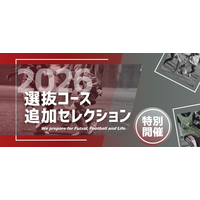 【東急Sレイエス フットボールスクール】選抜コース追加セレクション2026