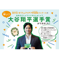 大谷翔平選手賞新設！「第51回ゆうちょアイデア貯金箱コンクール」募集開始