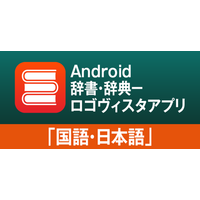 AndroidやChrome BookもLogoVista電子辞典！ロゴヴィスタ辞典アプリ「国語・日本語」のご紹介