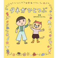 『ツレがうつになりまして。』の細川貂々、念願の初・創作絵本『タネがひとつぶ』がついに発売！