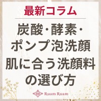生せっけんのルアンルアン 公式サイトにて、 スタッフコラム「炭酸・酵素・ポンプ泡洗顔…肌に合う洗顔料の選び方」を掲載しました。