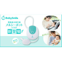 シリーズ累計600万台の実績をもつ電動鼻水吸引器「メルシーポット」から吸引力・携帯性・お手入れのしやすさに配慮した新モデル「S-505」を発売