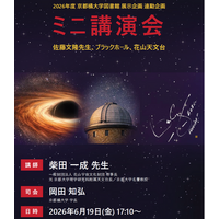 【京都橘大学】ブラックホール構造解明に貢献した、故・佐藤文隆氏追悼企画 宇宙物理学者・柴田一成氏による特別講演会を開催