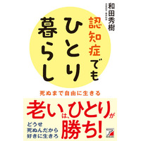 老いは、ひとりが勝ち！『認知症でもひとり暮らし』6月16日（火）発売