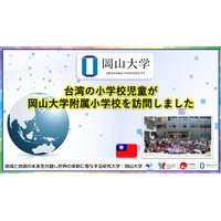 【岡山大学】台湾の小学校児童が岡山大学附属小学校を訪問しました