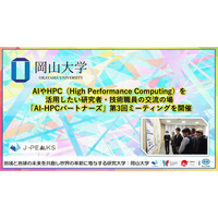 【岡山大学】AIやHPC（High Performance Computing）を活用したい研究者・技術職員の交流の場　「AI-HPCパートナーズ」第3回ミーティングを開催