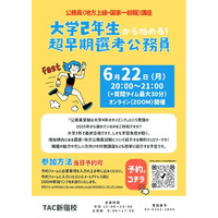 【TAC公務員】2026年6月22日（月）にオンラインで開催！「大学２年から始める！超早期選考公務員」