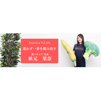 講演依頼のスピーカーズ【Speakers.jp】に『迷わず一歩を踏み出す』食べチョク代表 秋元 里奈氏の講演会講師インタビューを掲載