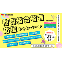 【TAC情報処理講座】ダブルライセンス取得を応援！”資格保有者限定”キャンペーン実施中！