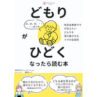 「また増えた…」の不安に振り回される毎日を卒業　吃音当事者が伝える『どもりがひどくなったら読む本』無料配布開始