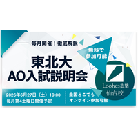 【ルークス志塾仙台校】東北大学志望者向け「東北大学AO入試説明会」を6月27日に開催