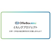 学生の「キャリア」を社会全体で育む。自律的な挑戦を支える「OfferBox mirai ともしびプロジェクト」を発足