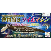 第34回琵琶湖博物館企画展示　「博物館はタイムマシン -魚類学者がみた琵琶湖-」を開催します