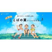 第2回「ことばの翼 子ども文学賞」開催決定。7月18日より全国の小学生を対象に作品を募集します。