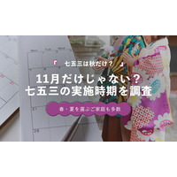 七五三は11月だけじゃない？実施時期を調査したところ春・夏利用が41.8％に【保護者100人調査】