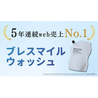 5年連続WEB売上No.1達成！汚れが見えるマウスウォッシュ「ブレスマイルウォッシュ」