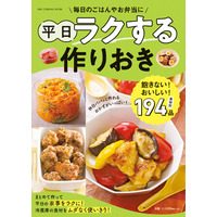 帰宅後5分でごはんが完成！　おいしくて飽きない作りおきレシピが満載の『平日ラクする作りおき』が発売。